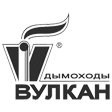 Дымоходы Вулкан